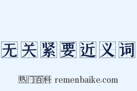 无关紧要近义词是什么意思的图片